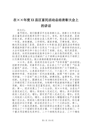 在年度县区富民活动总结表彰大会上的致辞