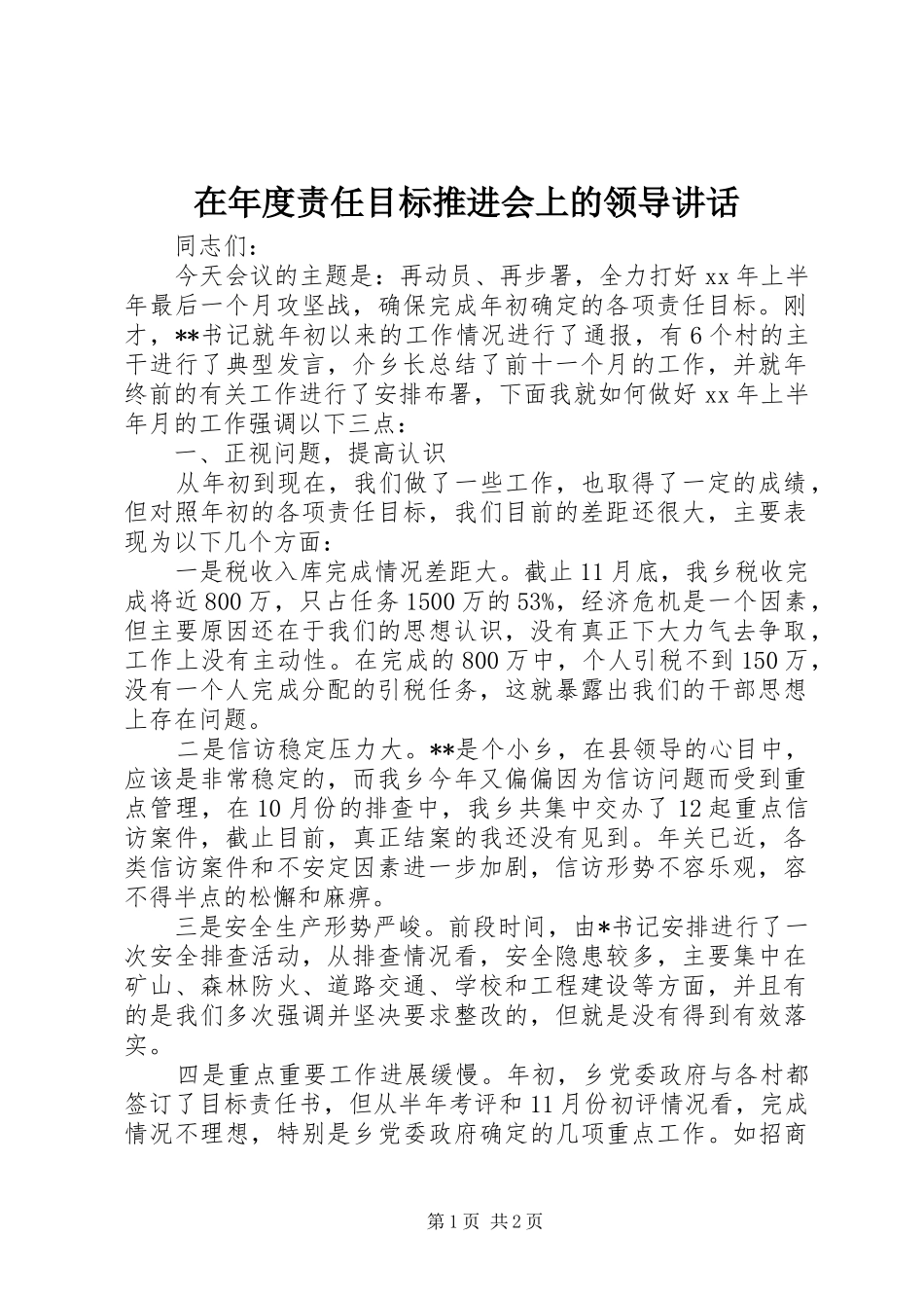 在年度责任目标推进会上的领导致辞_第1页