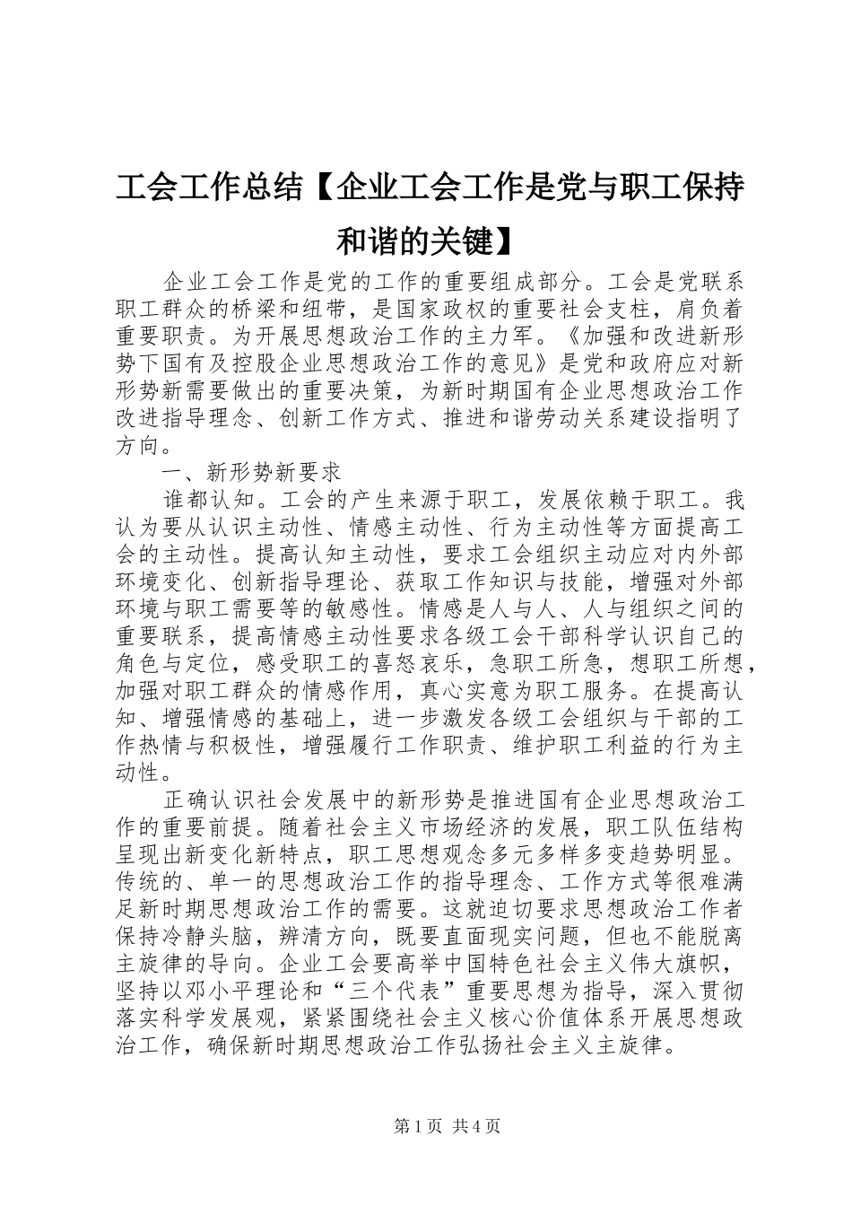 工会工作总结企业工会工作是党与职工保持和谐的关键_第1页