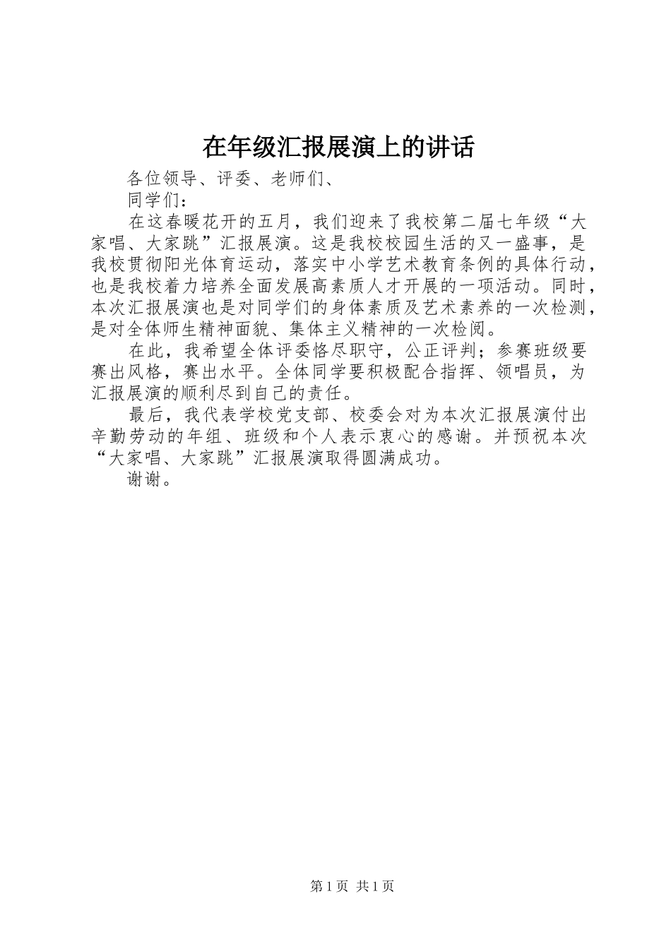 在年级汇报展演上的致辞_第1页