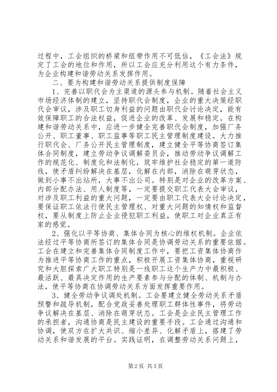 工会构建和谐劳动关系企业工会在构建和谐劳动关系中的作用_第2页