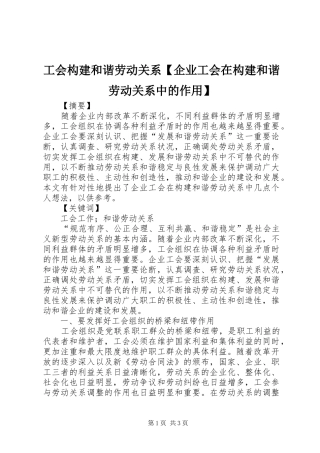 工会构建和谐劳动关系企业工会在构建和谐劳动关系中的作用