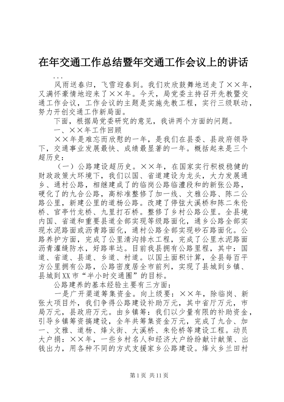 在年交通工作总结暨年交通工作会议上的致辞_第1页