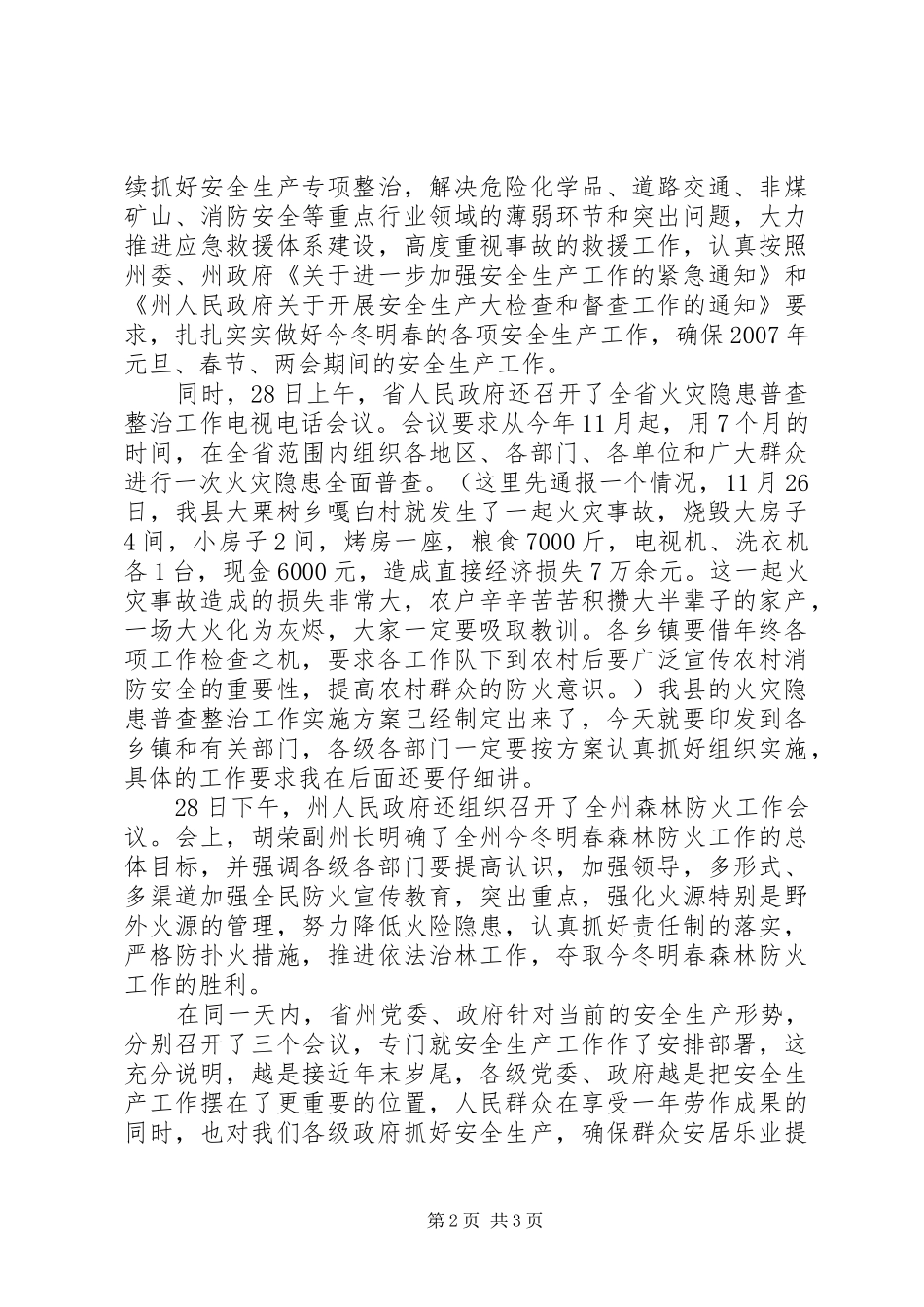 在年末岁尾全县安全生产紧急会议上的致辞_第2页