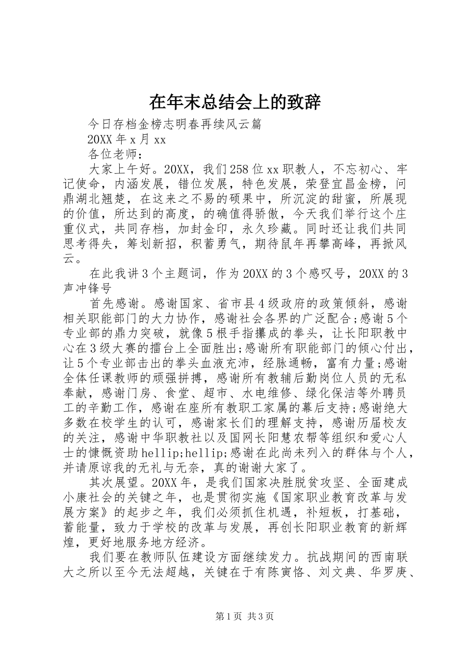 在年末总结会上的致辞_第1页