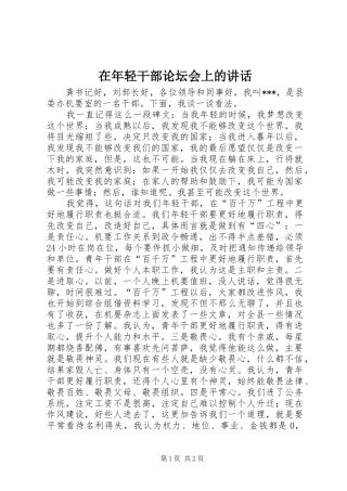 在年轻干部论坛会上的致辞