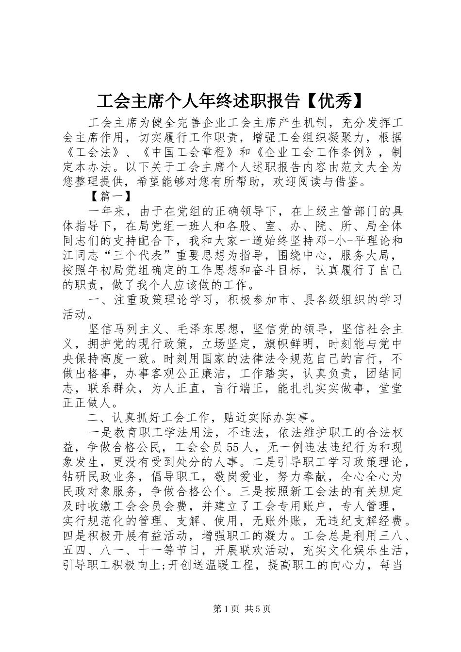 工会主席个人年终述职报告优秀_第1页