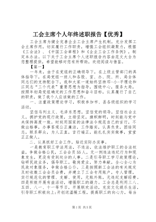 工会主席个人年终述职报告优秀