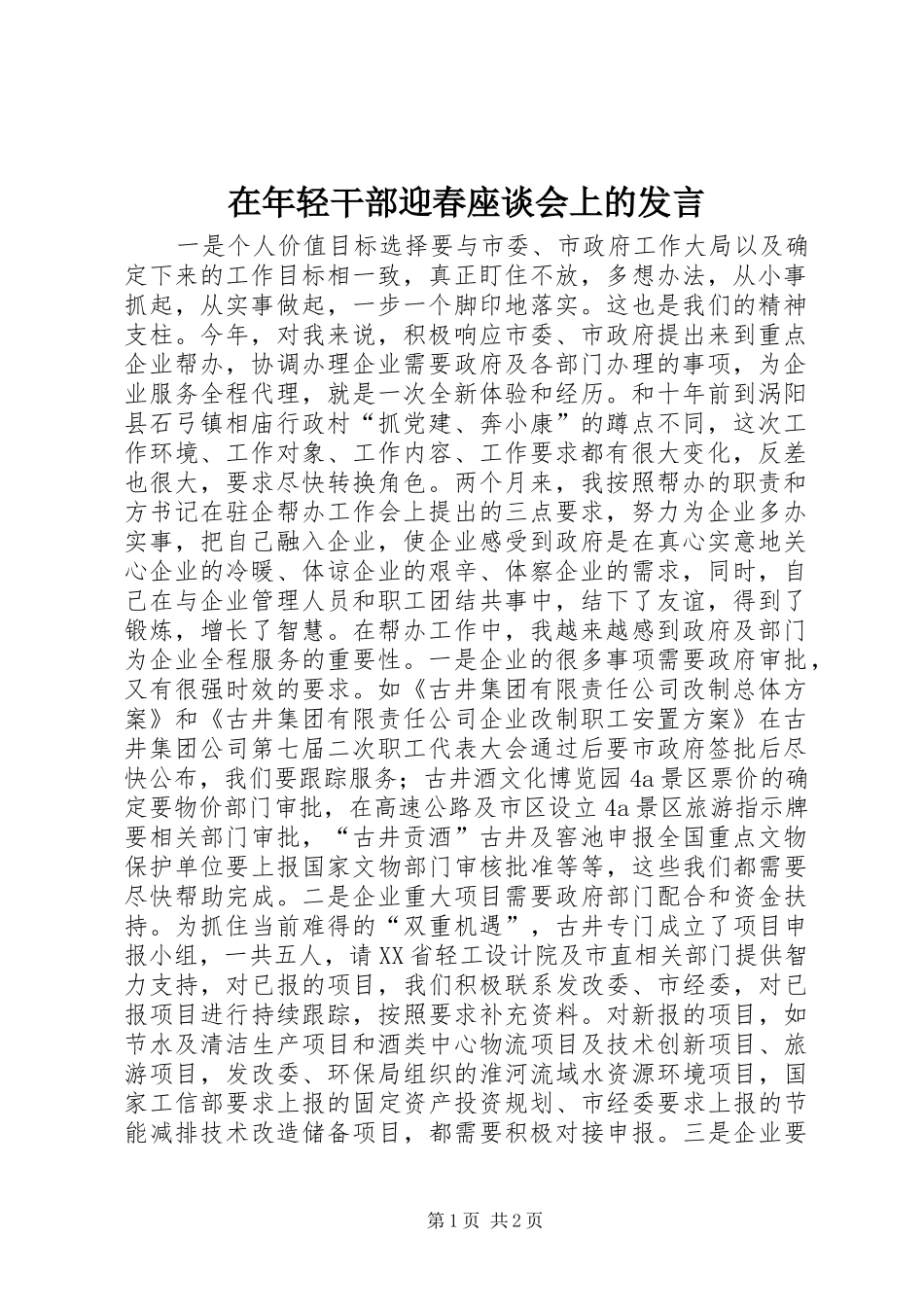 在年轻干部迎春座谈会上的讲话_第1页