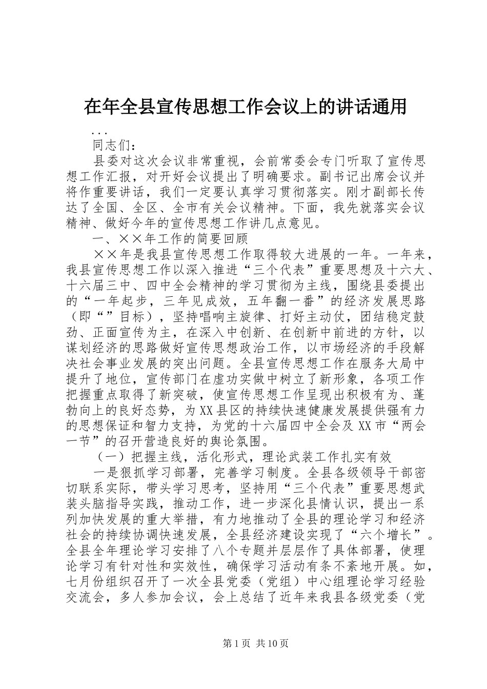 在年全县宣传思想工作会议上的致辞通用_第1页