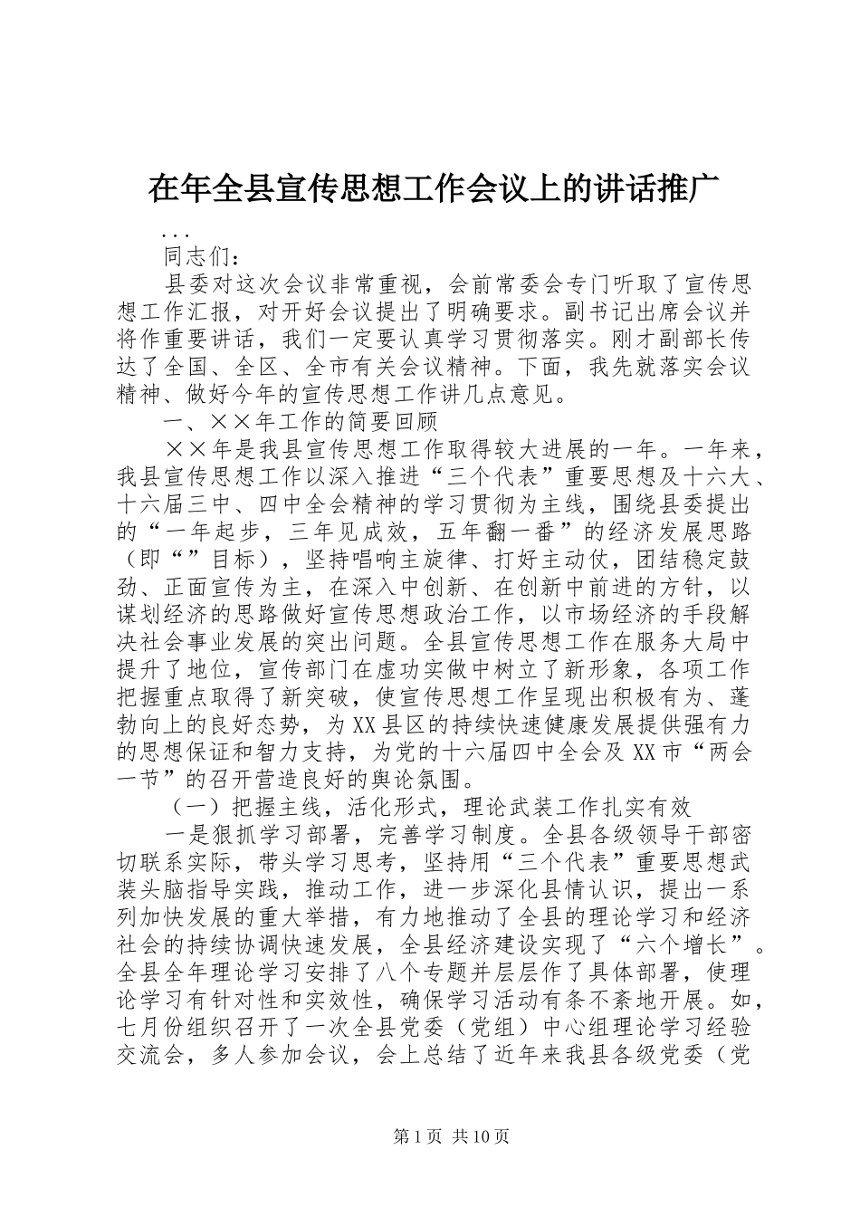 在年全县宣传思想工作会议上的致辞推广_第1页