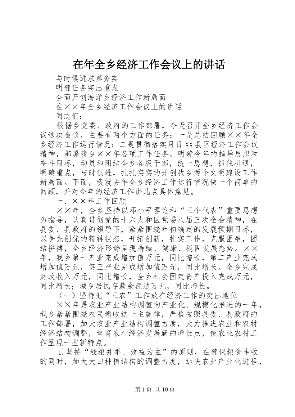 在年全乡经济工作会议上的致辞_第1页