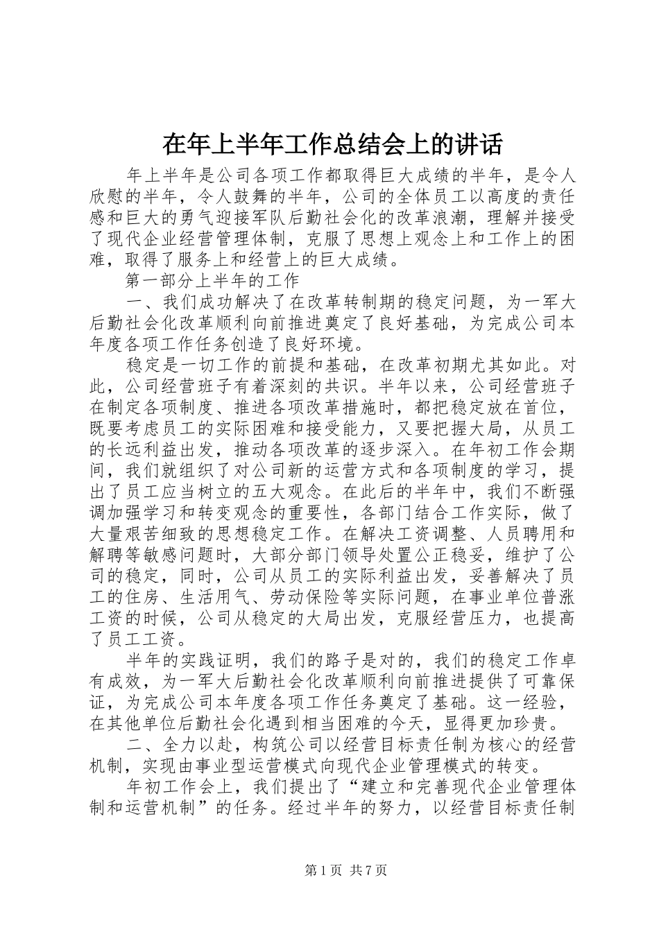 在年上半年工作总结会上的致辞_第1页