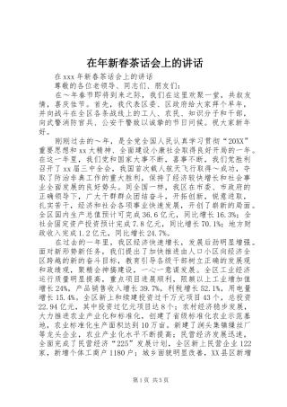 在年新春茶话会上的致辞