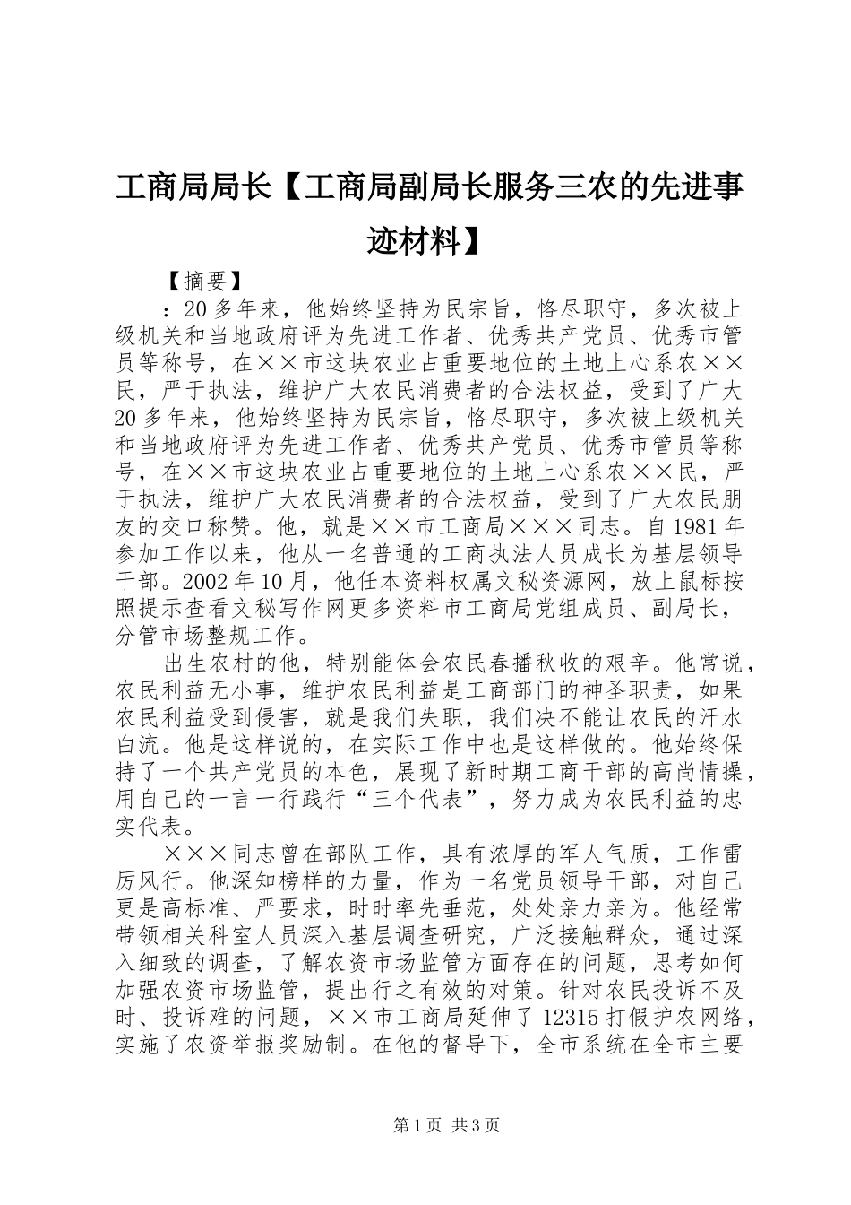 工商局局长工商局副局长服务三农的先进事迹材料_第1页