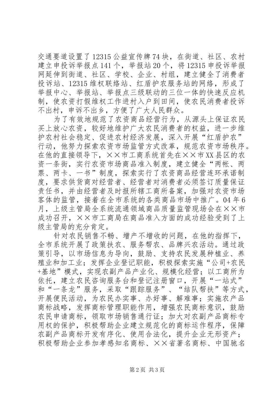 工商局局长工商局副局长服务三农的先进事迹材料_第2页