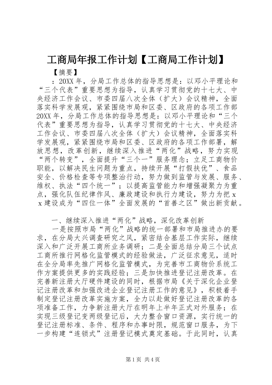 工商局年报工作计划工商局工作计划_第1页