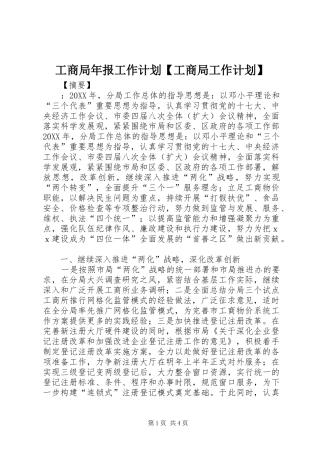 工商局年报工作计划工商局工作计划