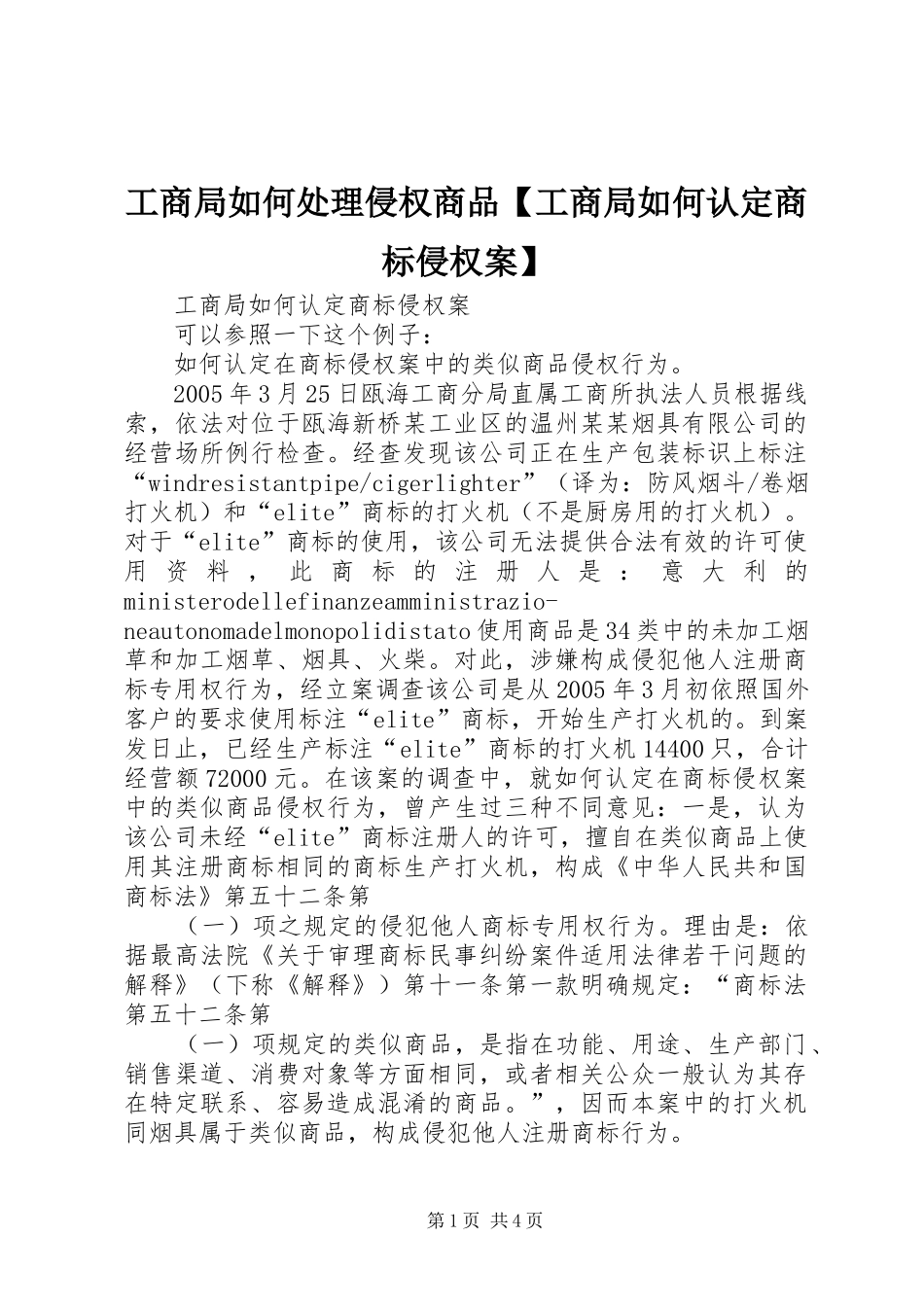 工商局如何处理侵权商品工商局如何认定商标侵权案_第1页