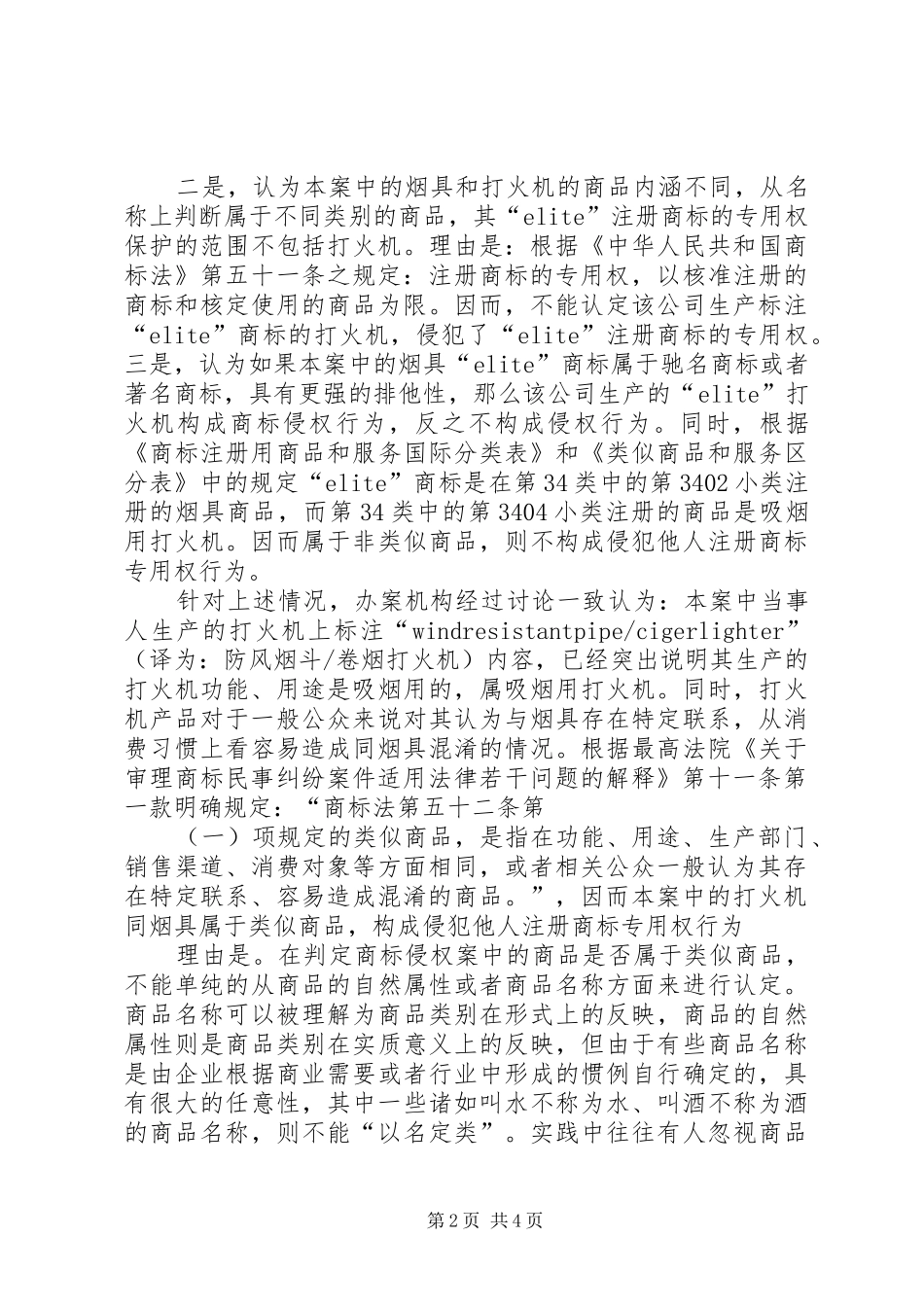 工商局如何处理侵权商品工商局如何认定商标侵权案_第2页