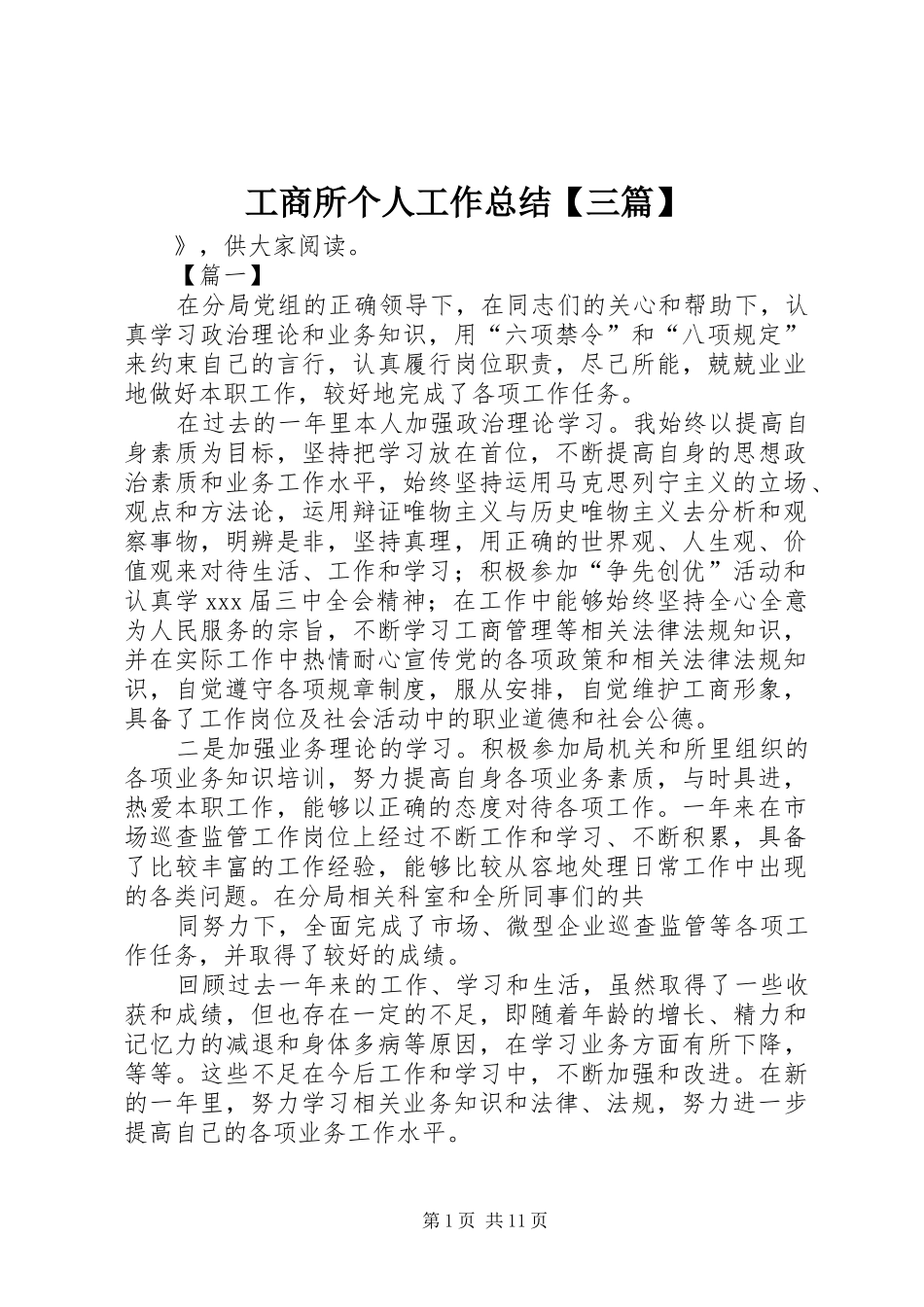 工商所个人工作总结三篇_第1页
