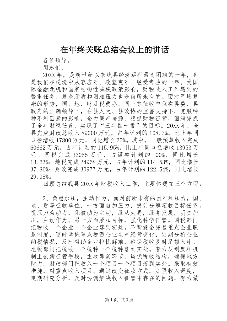 在年终关账总结会议上的致辞_第1页