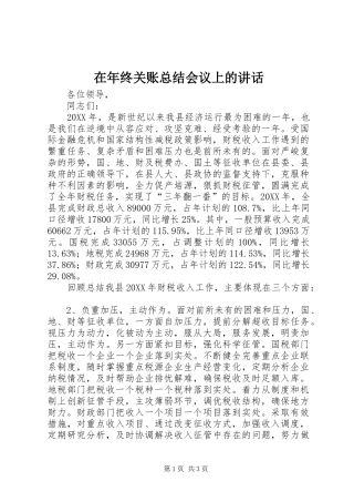 在年终关账总结会议上的致辞