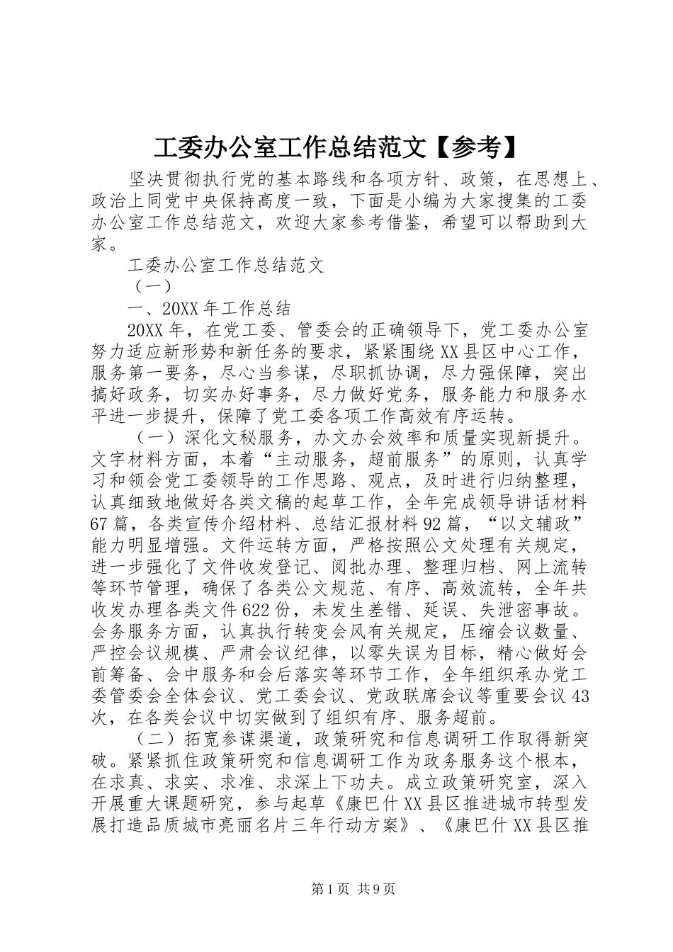 工委办公室工作总结范文参考_第1页