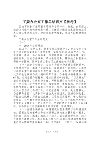 工委办公室工作总结范文参考