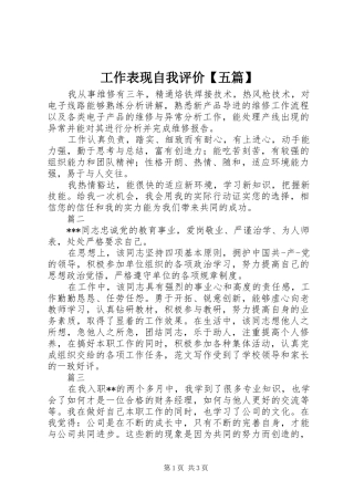 工作表现自我评价五篇