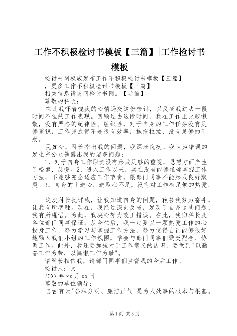 工作不积极检讨书模板三篇工作检讨书模板_第1页