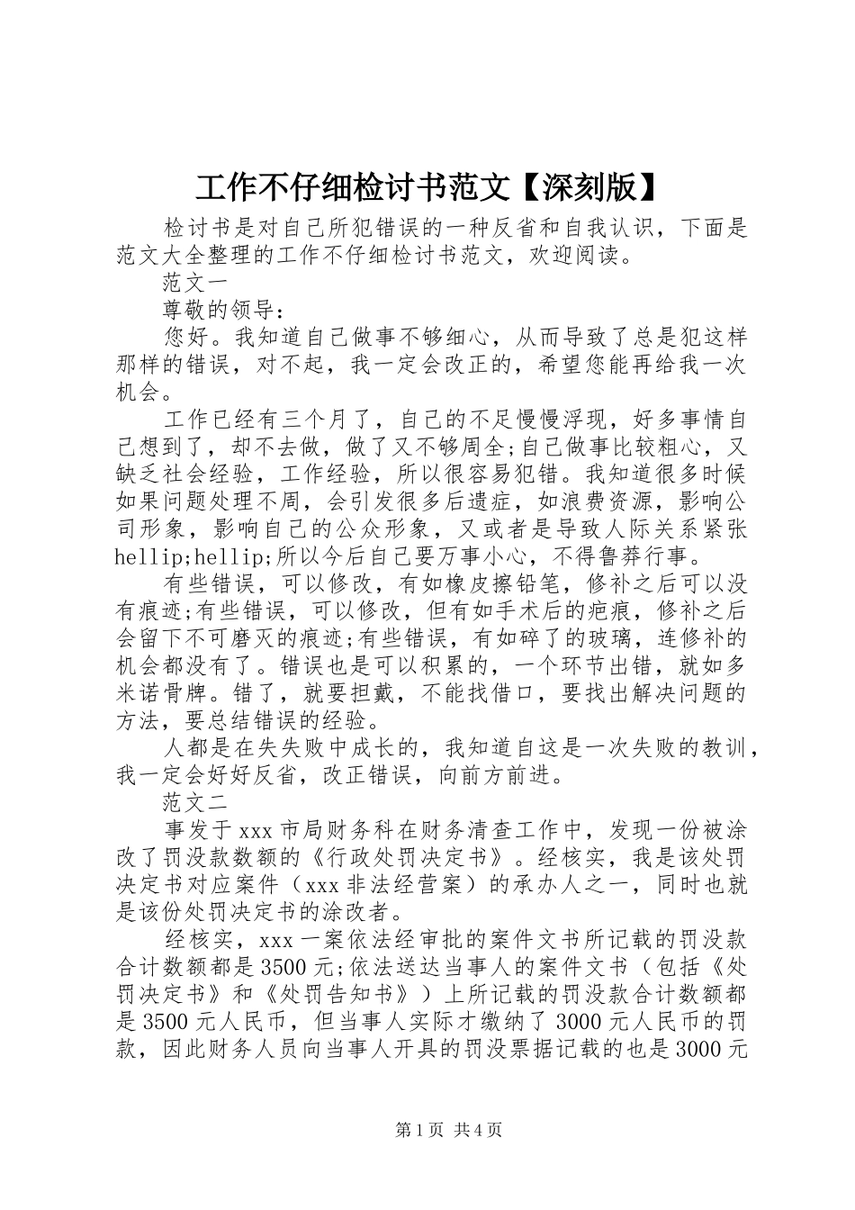 工作不仔细检讨书范文深刻版_第1页