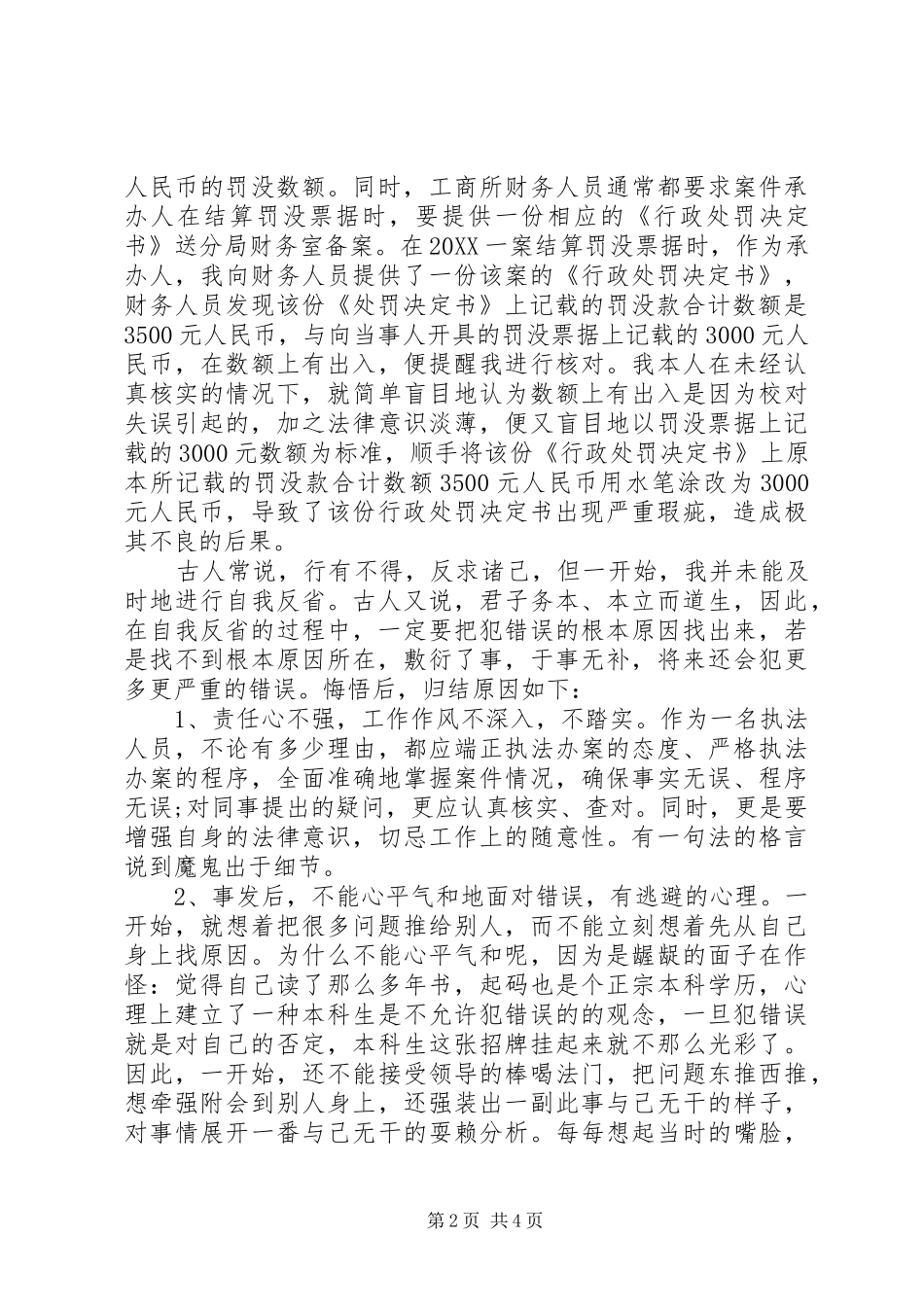 工作不仔细检讨书范文深刻版_第2页