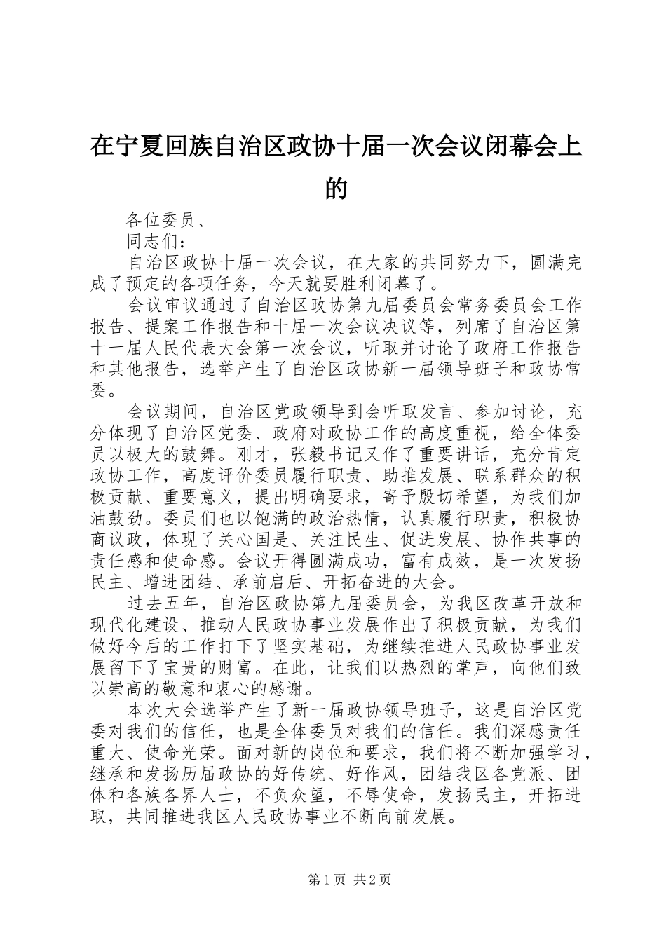 在宁夏回族自治区政协十届一次会议闭幕会上的_第1页
