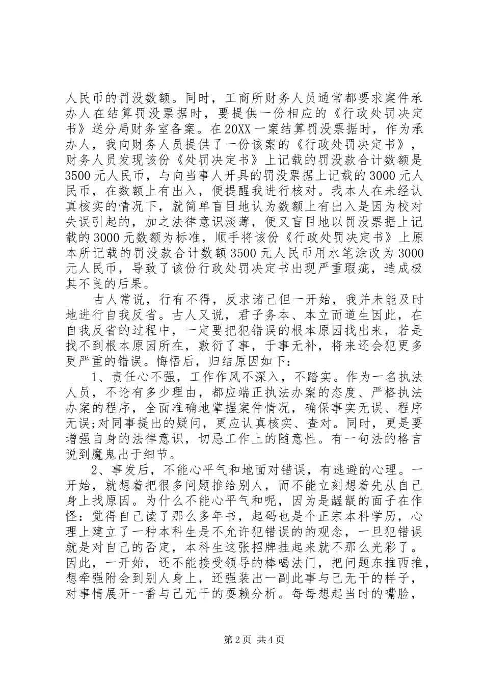 工作不仔细检讨书深刻版_第2页