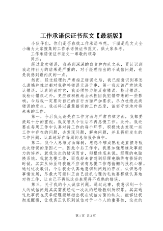 工作承诺保证书范文最新版
