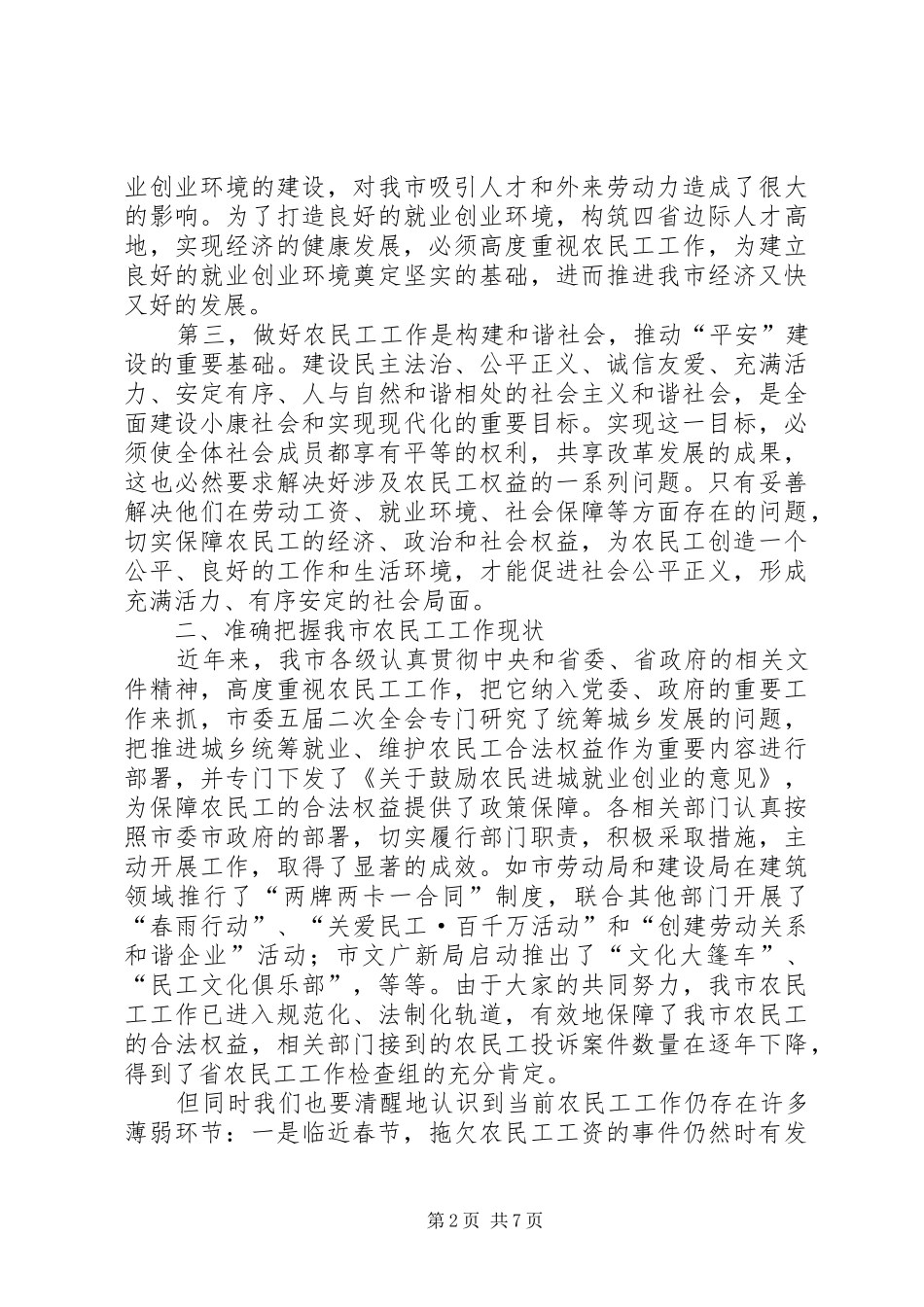 在农民工工作联席会议的致辞_第2页