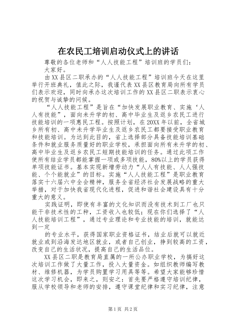 在农民工培训启动仪式上的致辞_第1页