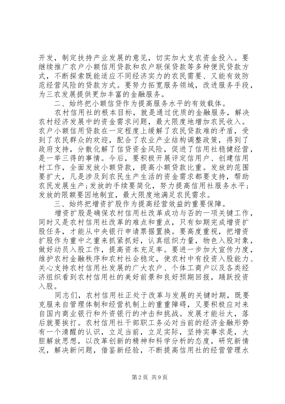 工作会议领导致辞信用社工作会议领导致辞_第2页