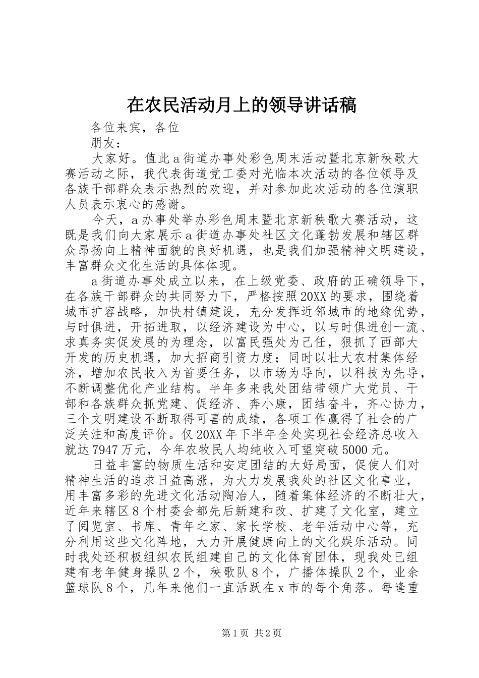 在农民活动月上的领导致辞稿_第1页