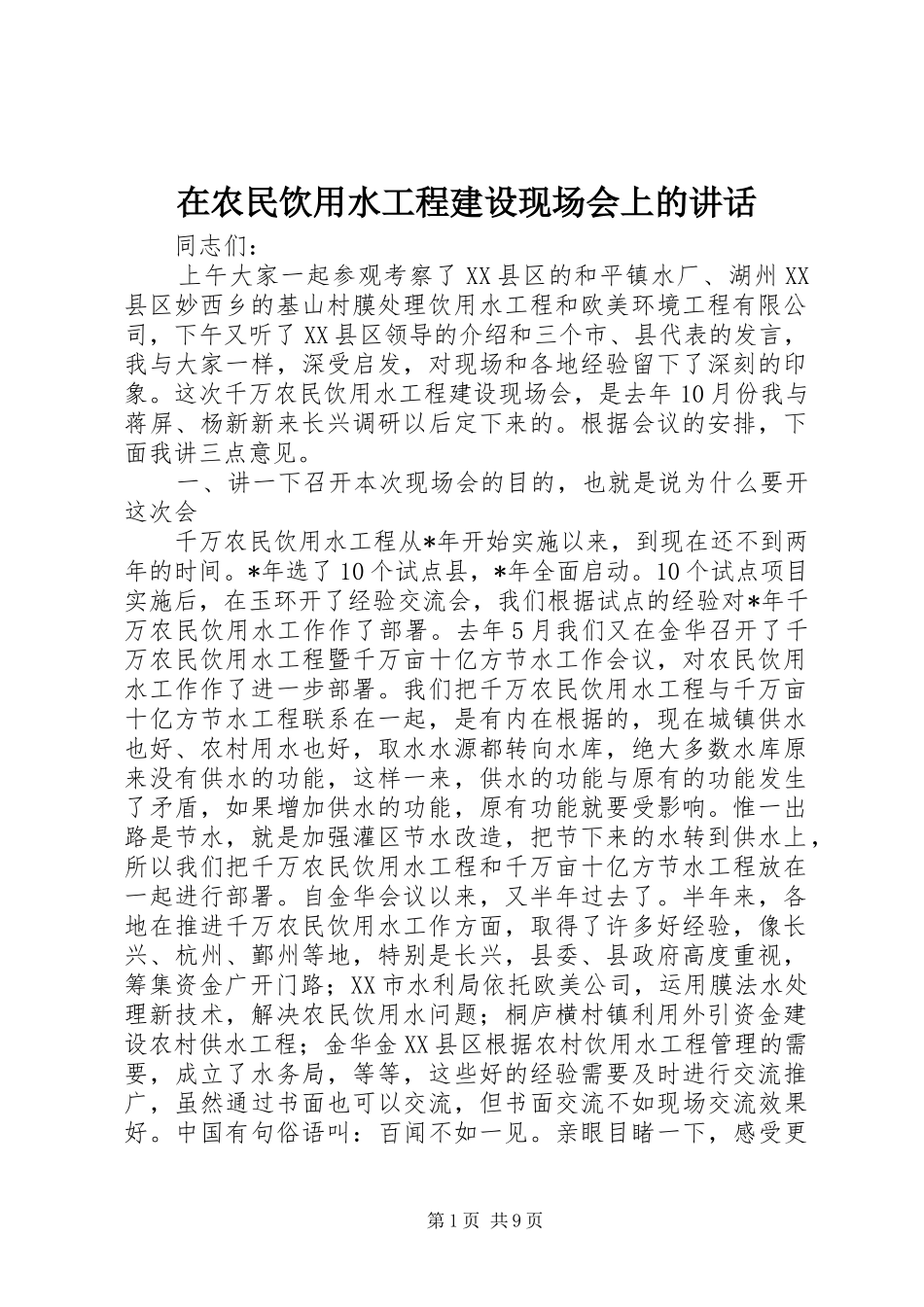 在农民饮用水工程建设现场会上的致辞_第1页