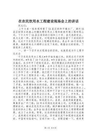 在农民饮用水工程建设现场会上的致辞