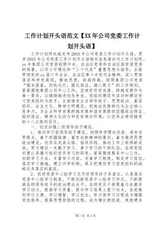 工作计划开头语范文公司党委工作计划开头语