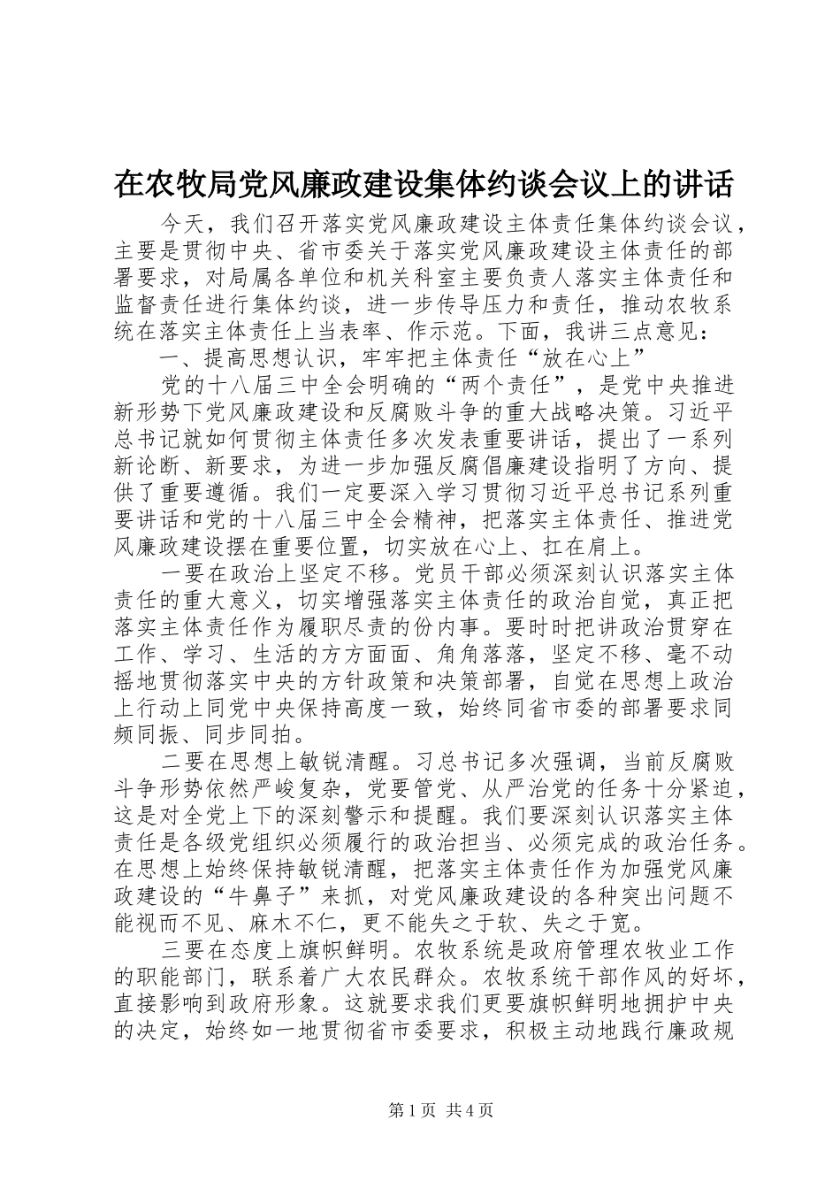 在农牧局党风廉政建设集体约谈会议上的致辞_第1页