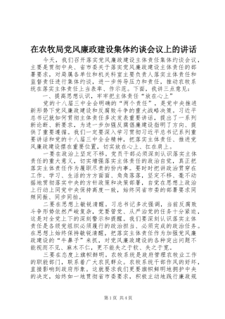 在农牧局党风廉政建设集体约谈会议上的致辞