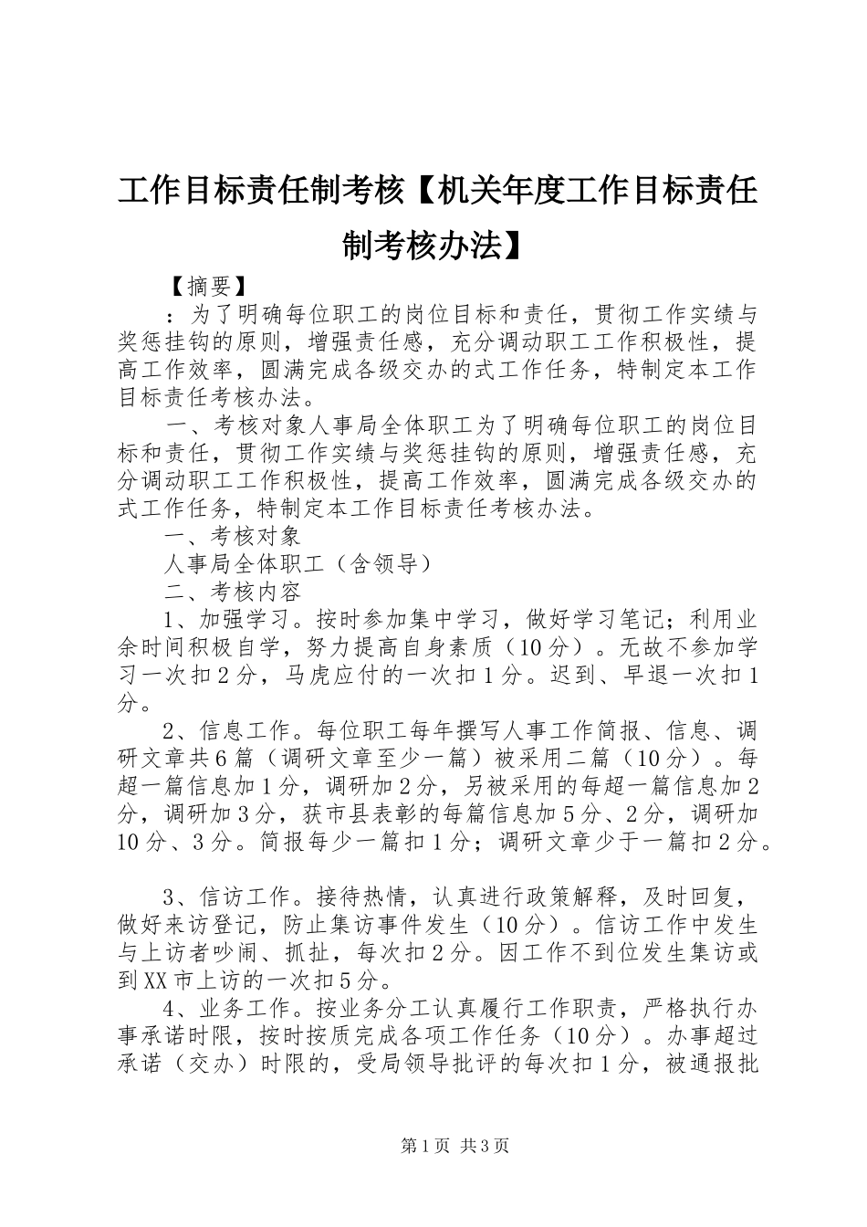 工作目标责任制考核机关年度工作目标责任制考核办法_第1页