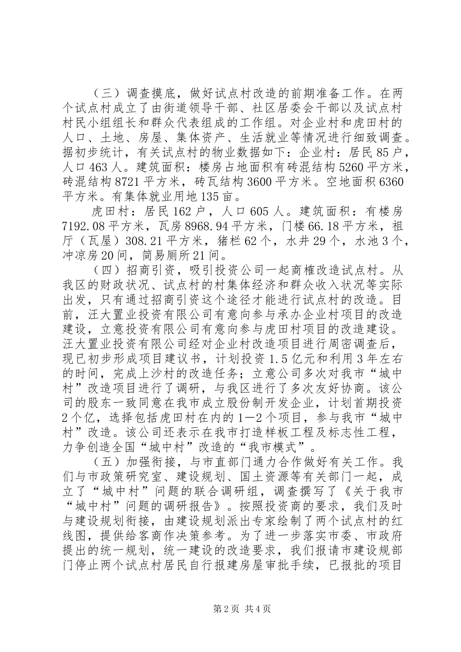 工作情况汇报关于加快城中村试点工作的情况汇报_第2页