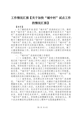 工作情况汇报关于加快城中村试点工作的情况汇报