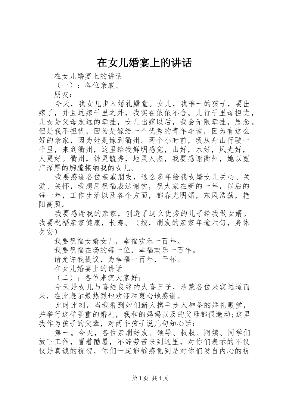 在女儿婚宴上的致辞_第1页