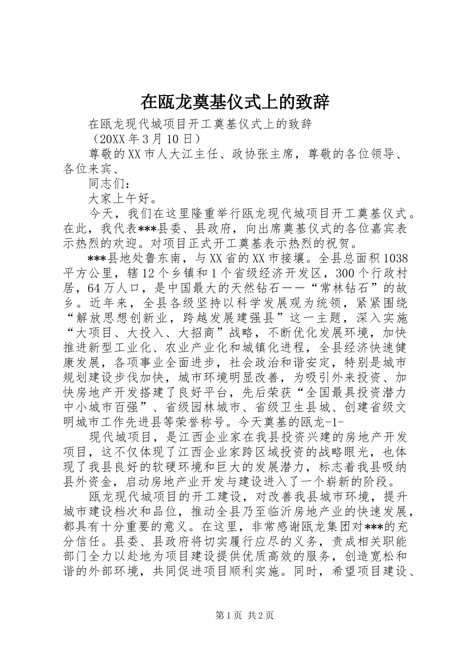 在瓯龙奠基仪式上的致辞_第1页